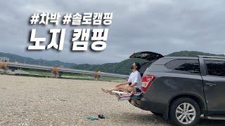 [솔로캠핑]지극히 현실적인 리얼 차박 / 퇴근박은 무조건 편하게! / 청송 야경이 이렇게 예뻤나?