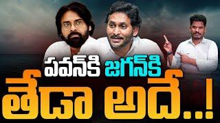 Differences B/W Jagan & Pawan: పవన్ కి జగన్ కి తేడా అదే..! | Gundusoodhi - PINN