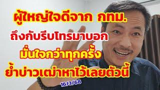 ผู้ใหญ่ใจดีจาก กทม. ถึงกับรีบโทรบอก มั่นใจกว่าทุกครั้ง ย้ำบ่าวเฒ่าหาไว้เลย 16/3/68