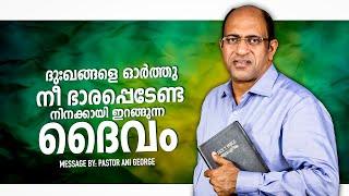 ദുഃഖങ്ങളെ ഓർത്തു നീ ഭാരപ്പെടേണ്ട നിനക്കായി ഇറങ്ങുന്ന ദൈവം | Morning Message | Pastor Ani George