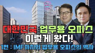 진&박 야부리TV : 7화 - 대한민국 업무용 오피스 이렇게 왔다! 1편 : IMF까지의 업무용 오피스의 역사