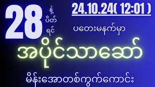 2d( 24.10.24 )for( 12:01 )pm ထိထိမိမိသာထိုး ထိုးကြေးမနဲစေနဲ( free free free)