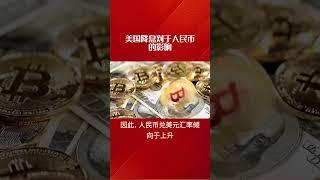 美联储降息对于人民币汇率的影响？