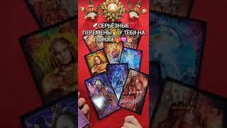 СЕРЬЕЗНЫЕ ПЕРЕМЕНЫ У ТЕБЯ НА ПОРОГЕ  #shorts  #таро #tarotube #таролог #tarot #гадание