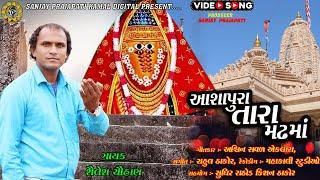 Shailesh Chauhan - શૈલેષ ચૌહાણ || Ashapura Tara Madhama || New Gujarati Song 2022 |@kamaldigital