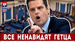 Все ненавидят Гетца | Джимми Дор