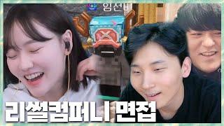 게임 하려고 면접 보는 임선비?! 민교x타요x박사장x임선비x미르x망구랑 리썰컴퍼니 2024.1.27