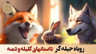 داستان روباه حیله گر داستانی از کلیله و دمنه | آفتاب قصه های فارسی