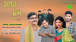 SaDa SuN সাদা চূণ Koch Rajbongshi  Song Singer Phukan Barman