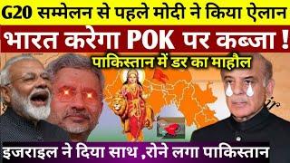 G20 मीटिंग से पहले मोदी ने भरी हुंकार इजराइल ने दिया POK पर भारत का साथ India GOT POK Back !