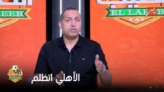الزمالك اتظلم ولا الأهلي اتظلم؟..مناقشة نارية بين إيهاب الخطيب وعمرو الدرديرعن قرار لجنة التظلمات