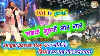 singer pawan roy का जबरदस्त सुपरहिट song !! सबके गुइयाँ गोरे नार || मोरबादी प्रोग्राम मे जलवा बिखेरा