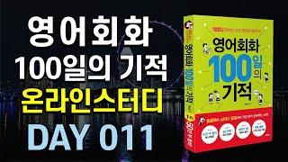 영어회화 100일의 기적 온라인스터디 | DAY 011 : You've crossed the line | 영어회화독학, 영어문장따라읽기