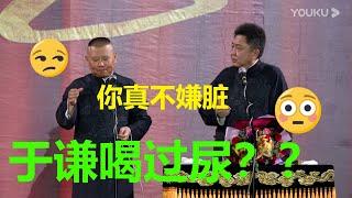 郭德纲：于谦喝过我的尿！！全程爆笑！德云社郭德纲从艺30周年相声专场南宁站| 德云社 岳云鹏 郭德纲  于谦