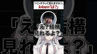 k4senさんに危なすぎる質問をするVTuber【#みぃ太軍 #k4sen #shorts #vtuber #切り抜き 】