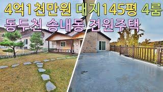 동두천 송내동 전원주택 매매 4억1천만원 대지145평 4룸