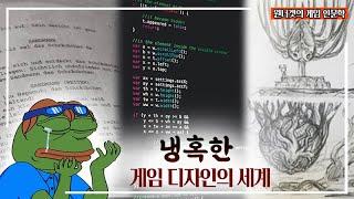 게임 개발자는 뭐든지 다 할 줄 알아야한다? 험난한 게임 디자이너들의 길