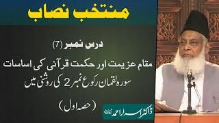 Muntakhab Nisab (Surah Luqman 2nd Ruku) By Dr. Israr Ahmed | 7/166