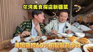 #尔湾 #尔湾美食  美国藤校学生60在用的神药到底是什么？尔湾美食探店新疆菜馆