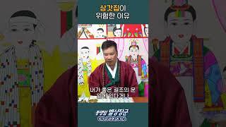 상문이 위험한이유 #shorts