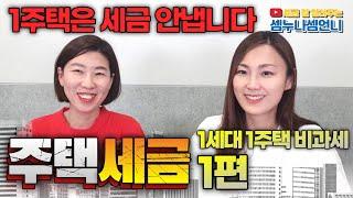 [주택세금 1편] 1주택은 세금 안 내요(1세대 1주택 비과세)