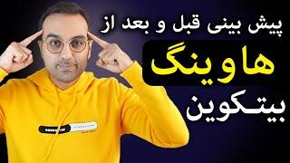 تحلیل و بررسی ارز بیتکوین | پیش بینی قیمت قبل و بعد از هاوینگ بیتکوین