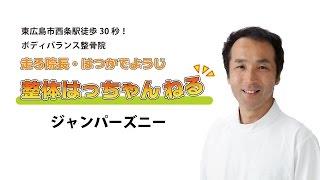 ジャンパーズニー　東広島市西条の整体　ボディバランス整骨院