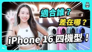 iPhone 16 / 16 Pro 全系列四新機，你更適合買哪支？舊機降價更值得入手嗎？來聽聽比較分析！