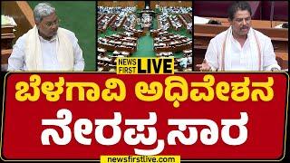 LIVE : ಬೆಳಗಾವಿ ಅಧಿವೇಶನ ನೇರಪ್ರಸಾರ | Karnataka Legislative Assembly Session | DAY 4 | Belagavi