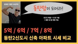 동탄 아파트 시세 비교 2탄 ( 청계동, 영천동 )