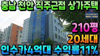 NO.286천안상가주택매매 연면적210평 상가.주인세대포함 20세대 인수가4억후반 천안건물급매 월순수익464만원 수익률11% 수익형부동산 천안원룸매매