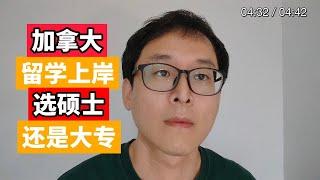 大龄留学上岸：硕士还是大专？？？