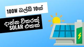 100W බල්බ් 10ක් දාන්න ඕනි කරන Off Grid එකක් හදමු