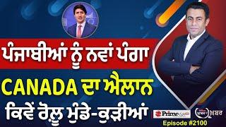 Khabar Di Khabar (2100) || ਪੰਜਾਬੀਆਂ ਨੂੰ ਨਵਾਂ ਪੰਗਾ , CANADA ਦਾ ਐਲਾਨ ਕਿਵੇਂ ਰੋਲ਼ੂ ਮੁੰਡੇ-ਕੁੜੀਆਂ