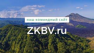 Наш командный сайт Вивасан  -  ZKBV.ru Здоровье Красота Благополучие