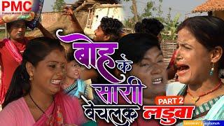 आइन पे बोह्के सारी बेचलक लड़ुवा PART 2 "maithili comedy" Maithili comedy 2024 (Comedy video)