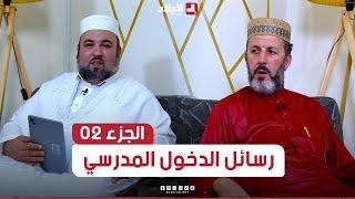 الدين والحياة | رسائل الدخول المدرسي ..الجزء 02