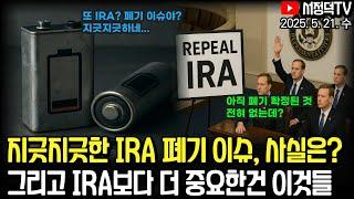 IRA 또 가장 정확하게 정리해 드립니다 / 한 때 황제주들, 옛 영광 되찾을 수 있을까 / 뉴욕증시, 이벤트 부재 속 일제히 숨고르기  #IRA #IRA폐기 #IRA후퇴 #하원