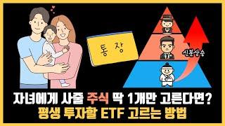 자녀가 성인까지 모을 주식, ETF 1개만 고른다면? (ETF 고르는 방법, 계층 상승법)