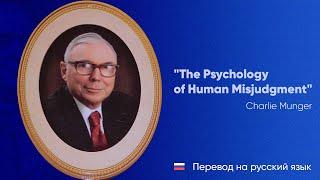 Перевод речи Чарли Мангера "Психология человеческих заблуждений" на русский язык.