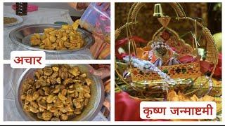 aaj nimbu ka aachar dala ll Almora pahadi ll Krishna janmashtami