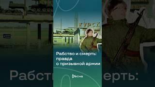 Рабство и смерть: правда о призывной армии