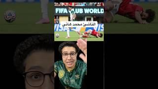 محمد هاني اسوء باك يمين شفتو في حياتي #محمد_هاني #الاهلي #الزمالك
