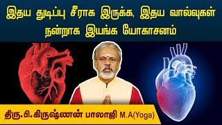 இதய துடிப்பு சீராக இருக்க, இதய வால்வுகள் நன்றாக இயங்க யோகாசனம் | Krishnan Balaji | @megatvindia