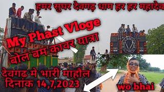 बोल बम मा होइस dj कम्पीटिशन देवगढ़ मे खतरनाक विनार होइस#SHORTS#YTSHORTS#VIRALSHORTS