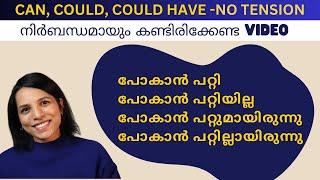 COULD ഇത്രയും സിമ്പിൾ ആണോ? SPOKEN ENGLISH MALAYLAM LEARN MODAL VERBS CAN COULD