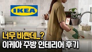 주방 인테리어 한샘 리바트 말고 이케아로 한 이유 #ikea