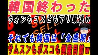 【韓国経済】韓国の絶望！サムスンもポスコも倒産目前でコスピもウォンも世界最速で下落ｗそれでも韓国は「全盛期」と言い出す韓国メディア！