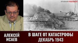 Алексей   Исаев. В шаге от катастрофы. Контрудар немецкого 48-го ТК на Малин в декабре 1943 года