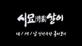 [인간극장 몰아보기] '시묘살이' - 충남 서산시 / KBS 방송